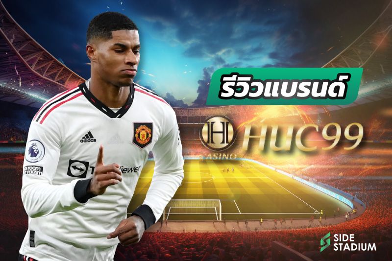 รีวิวแบรนด์ Huc99 ดีไหม