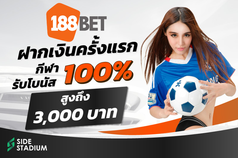 188bet เว็บพนันบอลที่ดีที่สุด