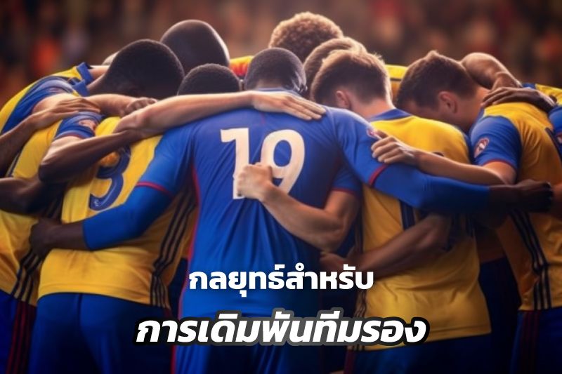 กลยุทธ์สําหรับการเดิมพันทีมรอง