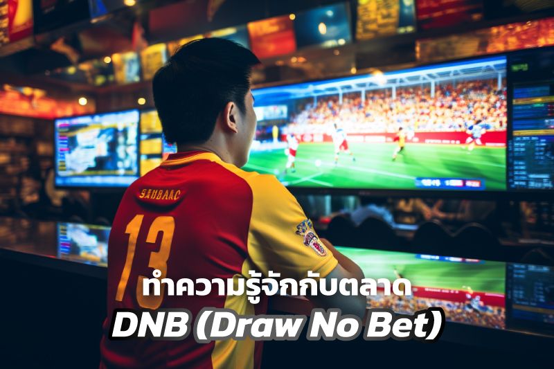 ทำความรู้จักกับตลาด DNB (Draw No Bet)