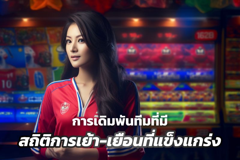 การเดิมพันทีมที่มีสถิติการเล่นในบ้านหรือนอกบ้านที่แข็งแกร่ง