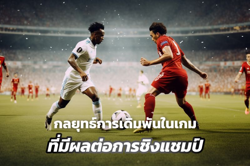 กลยุทธ์การเดิมพันในเกมที่มีผลต่อการชิงแชมป์