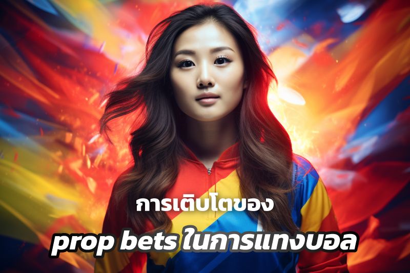 การเติบโตของ prop bets ในการแทงบอล