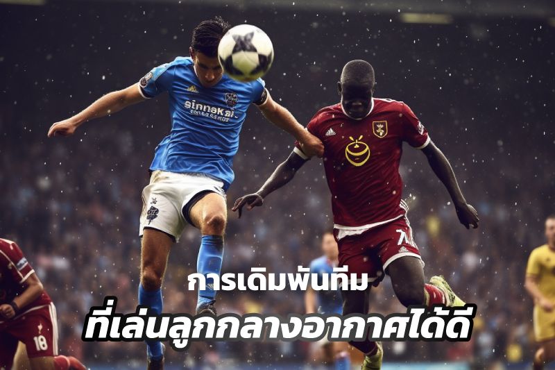 การเดิมพันทีมที่ครองเกมกลางอากาศได้ดี