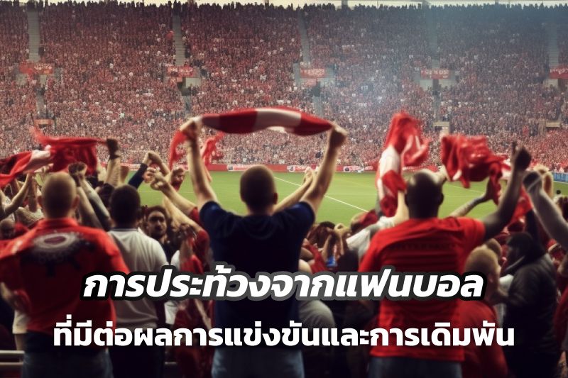 การประท้วงจากแฟนบอลที่มีต่อผลการแข่งขันและการเดิมพัน