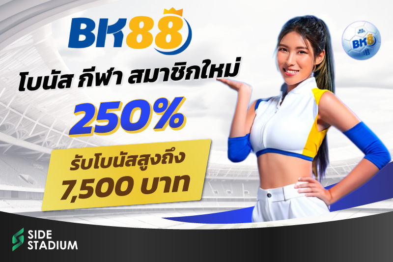 bk88 พนันบอลเว็บไหนดี