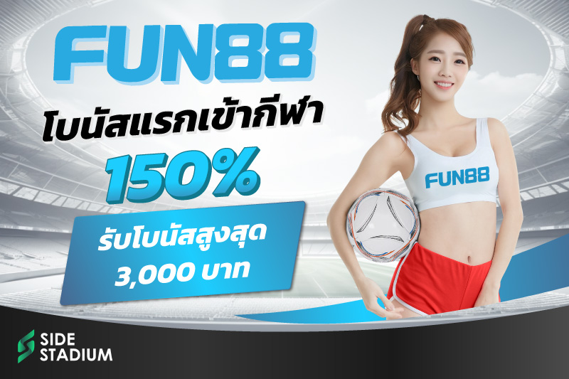 fun88 เว็บพนันบอลดีที่สุด