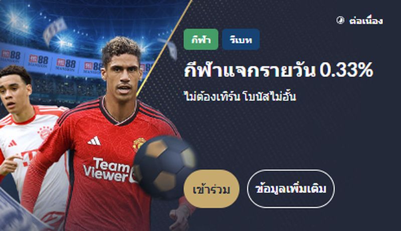 โปรโมชั่นแนะนำจาก M88