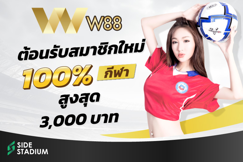 w88 แทงบอลออนไลน์เว็บไหนดี