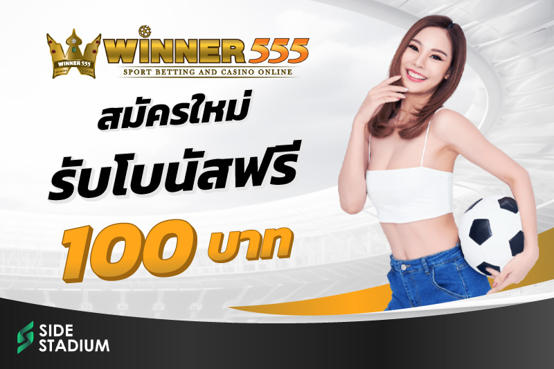 winner555 เว็บพนันบอลแนะนำ